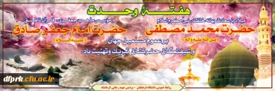 سالروز میلاد باسعادت حضرت خاتم المرسلین(ص) و امام جعفر صادق(ع) مبارکباد