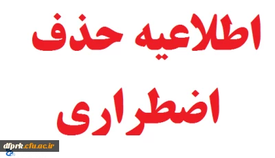 حذف اضطراری