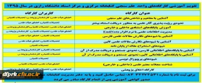 اطلاعیه
برگزاری کارگاه های آموزشی ویژه ی اعضای محترم هیات علمی و ماموران آموزشی دانشگاه فرهنگیان استان