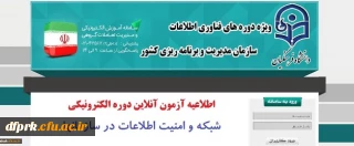 اطلاعیه آزمون آنلاین دوره الکترونیکی شبکه و امنیت اطلاعات در سازمانها