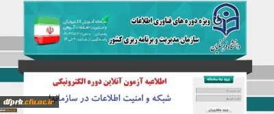 اطلاعیه آزمون آنلاین دوره الکترونیکی شبکه و امنیت اطلاعات در سازمانها