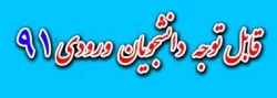 دستورالعمل تطبیق دبیریهای ورودی 91 2