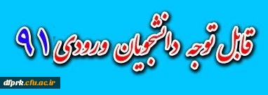 دستورالعمل تطبیق دبیریهای ورودی 91