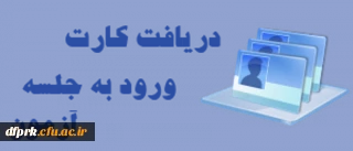 راهنمای دریافت کارت ورود به جلسه امتحانات + توضیحات