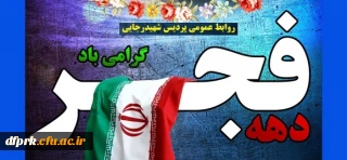 دهه فجر انقلاب اسلامی مبارکباد