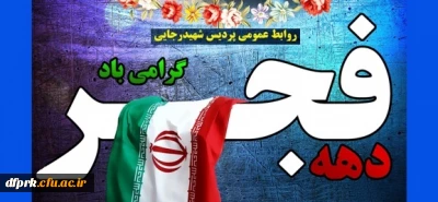 دهه فجر انقلاب اسلامی مبارکباد