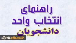 راهنمای انتخاب واحد دانشجویان کارشناسی پیوسته و ناپیوسته در نیمسال دوم 95-96 2