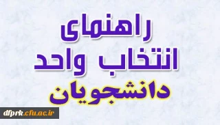 راهنمای انتخاب واحد دانشجویان کارشناسی پیوسته و ناپیوسته در نیمسال دوم 95-96