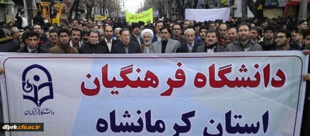 حضورپرشکوه کارکنان ، اساتید ودانشجویان دانشگاه فرهنگیان در راهپیمایی 22بهمن 2