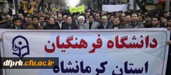 حضورپرشکوه کارکنان ، اساتید ودانشجویان دانشگاه فرهنگیان در راهپیمایی 22بهمن 2