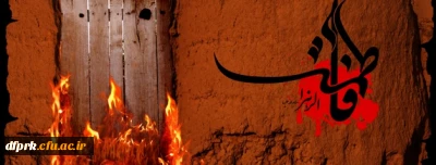 ایام شهادت بانوی دو عالم ، امّ ابیها حضرت فاطمه الزهرا سلام الله علیها بر عموم مسلمانان تسلیت باد