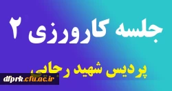 برگزاری جلسه کارگروه کارورزی 2 2