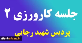 برگزاری جلسه کارگروه کارورزی
