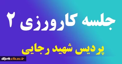 برگزاری جلسه کارگروه کارورزی