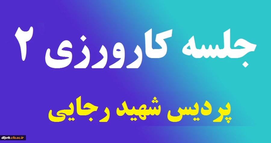 برگزاری جلسه کارگروه کارورزی 2 2
