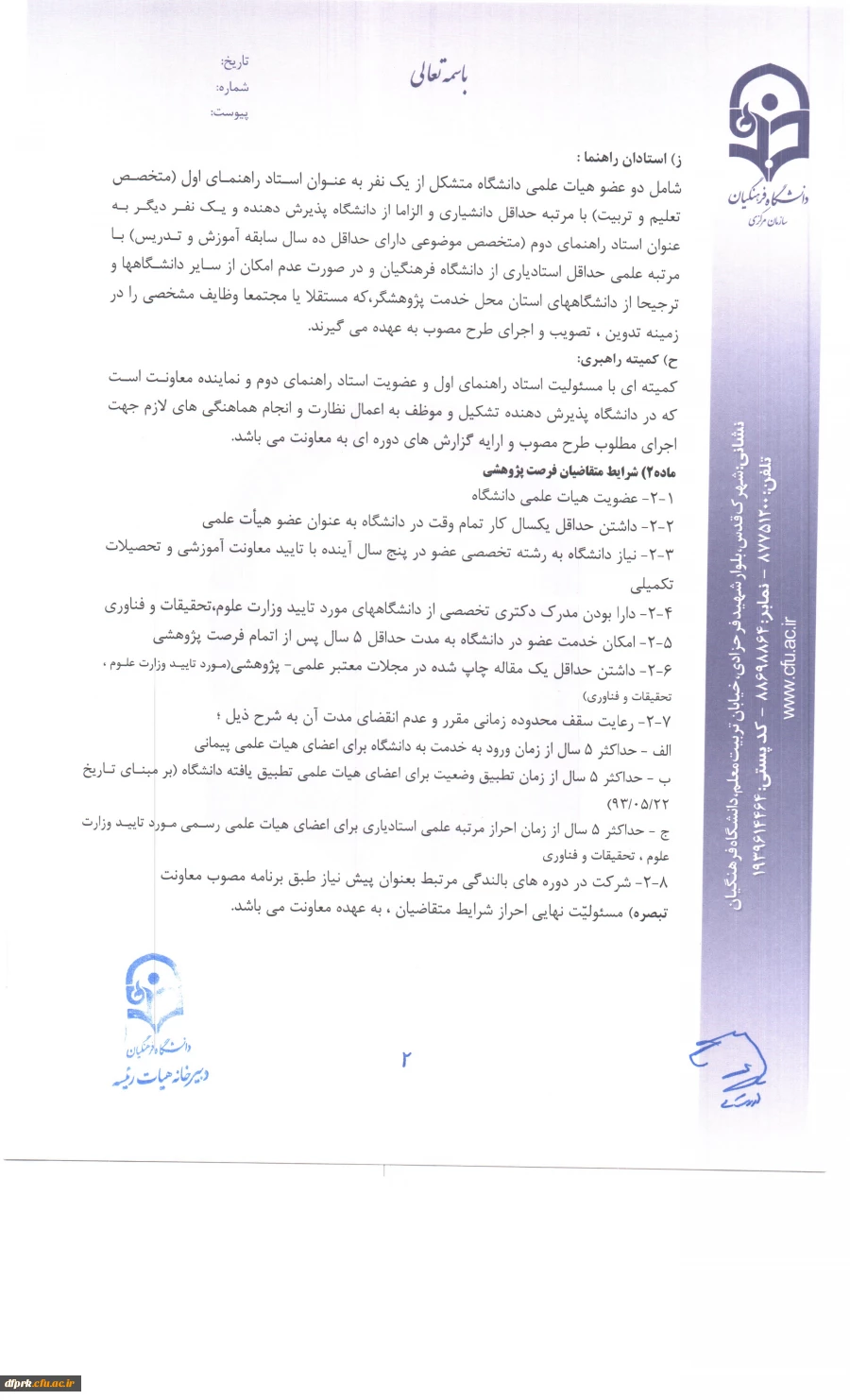 شیوه نامه فرصت پژوهشی تربیت حرفه ای اعضای هیات علمی ومدرسان 2