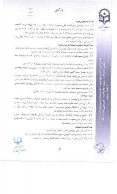 شیوه نامه فرصت پژوهشی تربیت حرفه ای اعضای هیات علمی ومدرسان 3