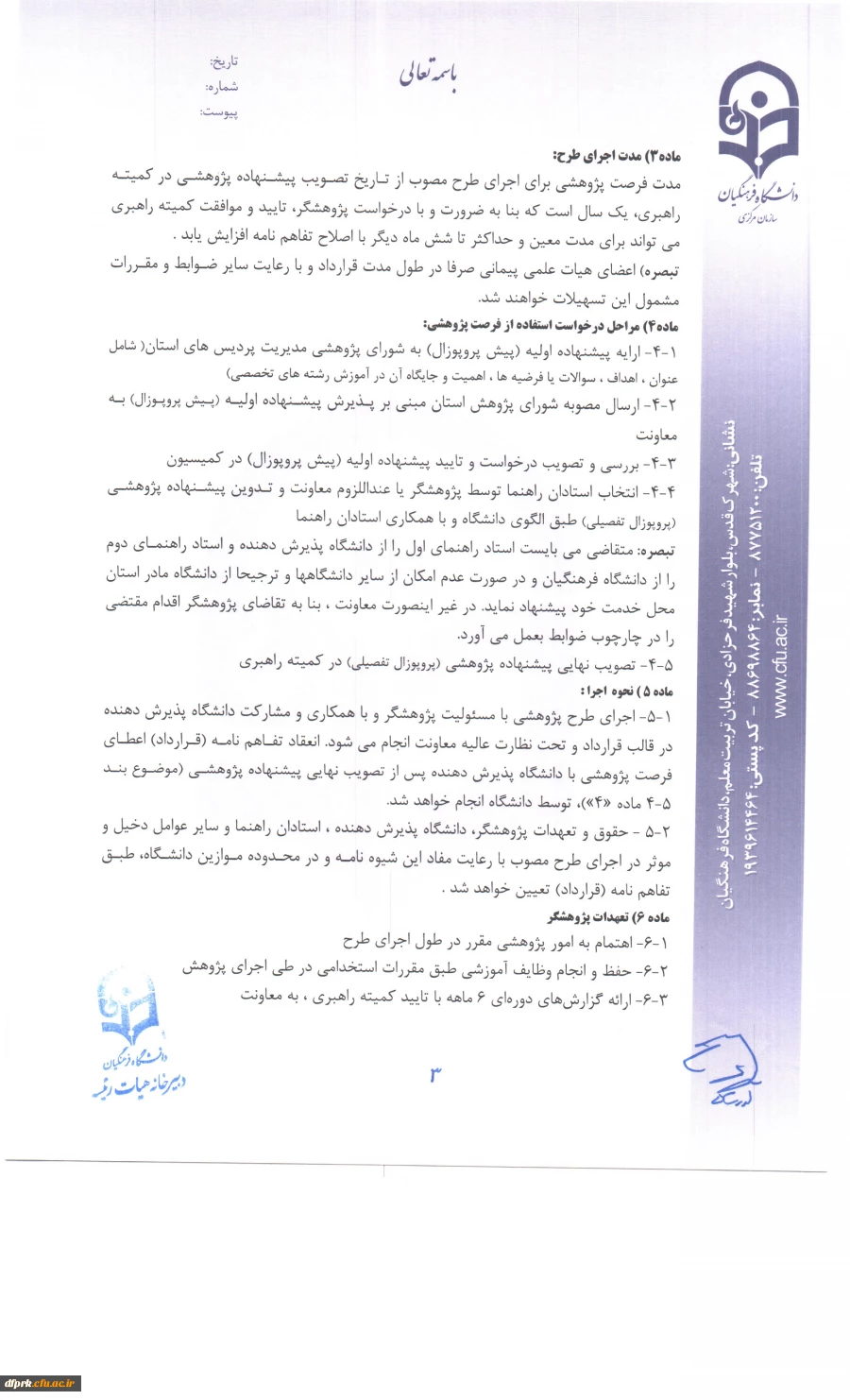 شیوه نامه فرصت پژوهشی تربیت حرفه ای اعضای هیات علمی ومدرسان 3