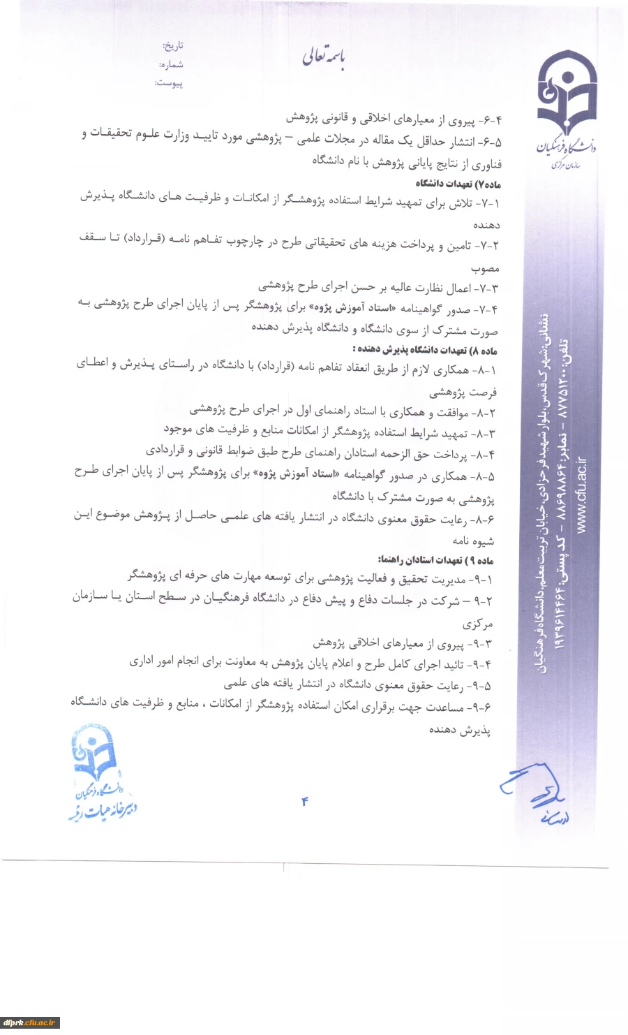 شیوه نامه فرصت پژوهشی تربیت حرفه ای اعضای هیات علمی ومدرسان 4