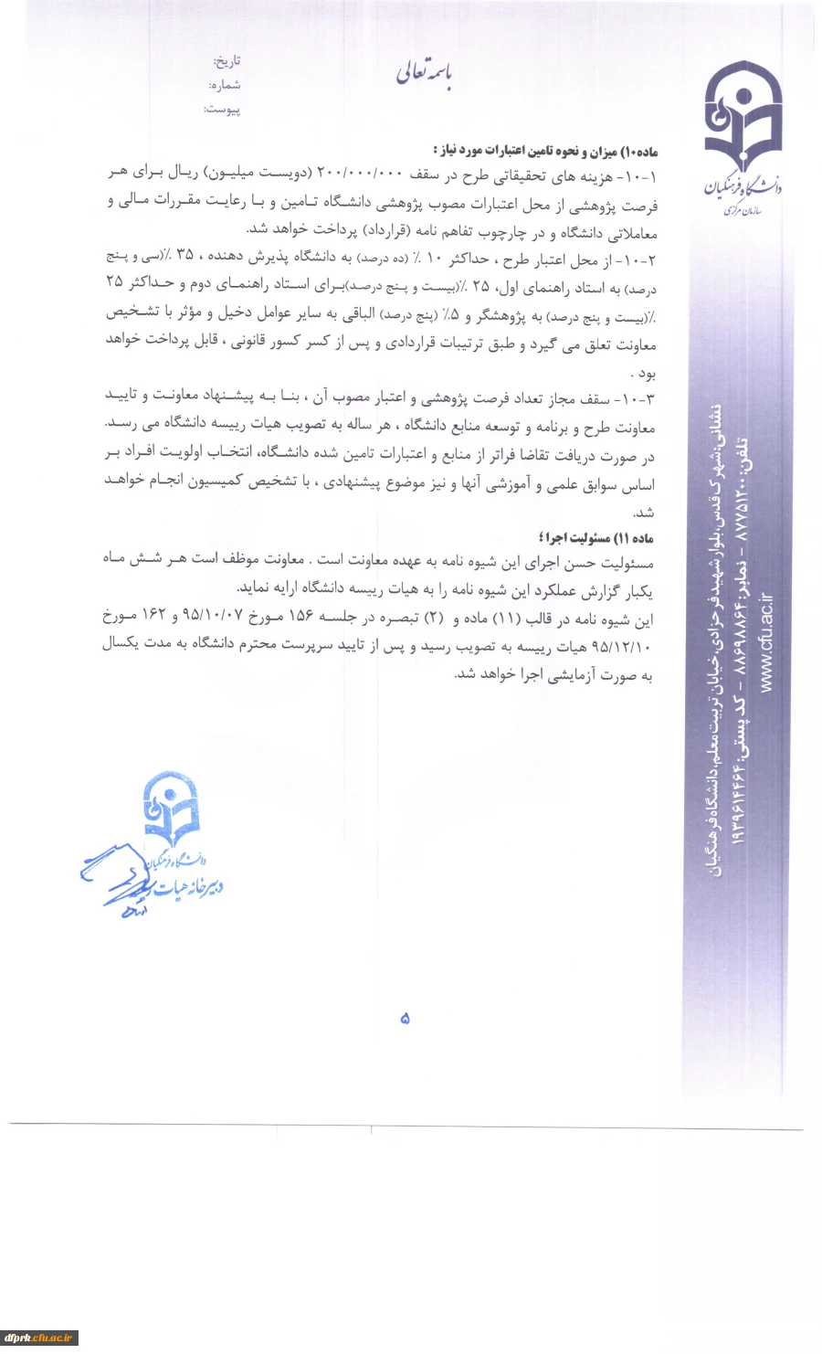 شیوه نامه فرصت پژوهشی تربیت حرفه ای اعضای هیات علمی ومدرسان 5