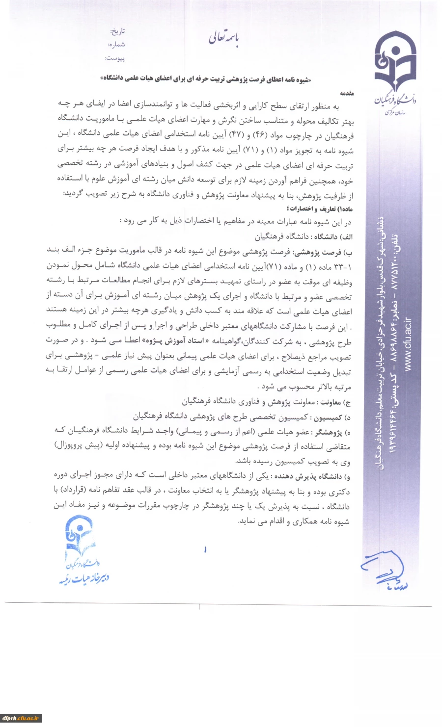 شیوه نامه فرصت پژوهشی تربیت حرفه ای اعضای هیات علمی ومدرسان 6