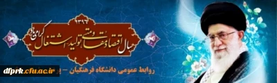سال1396 سال اقتصادمقاومتی ، تولید - اشتغال گرامی باد.