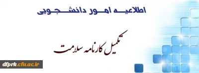 آخرین فرصت تکمیل کارنامه سلامت دانشجویان