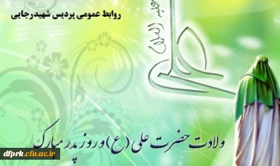 ولادت باسعادت مولای متقیان حضرت علی (ع) وروز پدر مبارکباد.