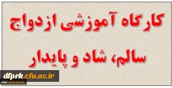 برگزاری کارگاه ازدواج سالم 2