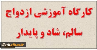 برگزاری کارگاه ازدواج سالم