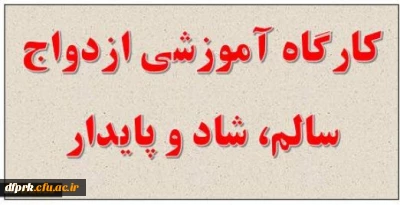 برگزاری کارگاه ازدواج سالم