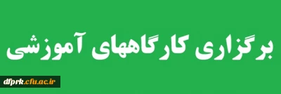 اطلاعیه برگزاری کارگاه های آموزشی