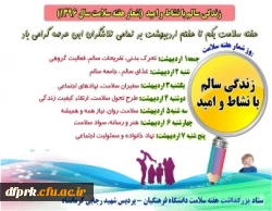 مسابقه مقاله نویسی به مناسبت هفته سلامت 2