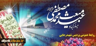 عیدمبعث پیامبراکرم (ص) مبارکباد