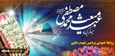 عیدمبعث پیامبراکرم (ص) مبارکباد