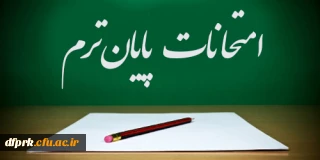 برنامه امتحانات پایان ترم نیمسال دوم 96-95