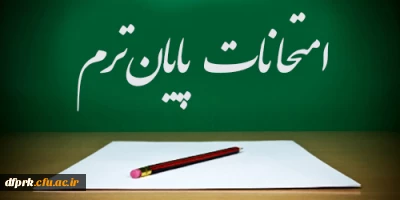 برنامه امتحانات پایان ترم نیمسال دوم 96-95