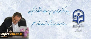 پیام سرپرست دانشگاه فرهنگیان به مناسبت روز معلم