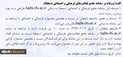 ثبت نام در سامانه جامع فعالیتهای فرهنگی واجتماعی (سجفا)