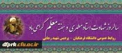 هفته بزرگداشت مقام معلم بر رهپویان علم ودانش مبارکباد 2
