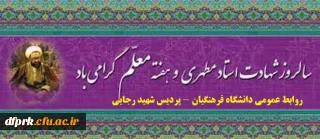 هفته بزرگداشت مقام معلم بر رهپویان علم ودانش مبارکباد