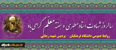 هفته بزرگداشت مقام معلم بر رهپویان علم ودانش مبارکباد