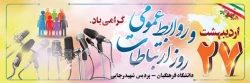 27اردیبهشت ماه روز ملی ارتباطات و روابط عمومی گرامی باد 2
