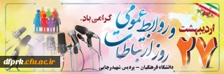 27اردیبهشت ماه روز ملی ارتباطات و روابط عمومی گرامی باد