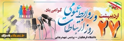 27اردیبهشت ماه روز ملی ارتباطات و روابط عمومی گرامی باد