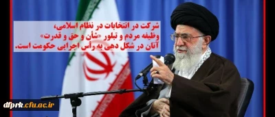 اهمیت انتخابات ازدیدگاه رهبرمعظم انقلاب