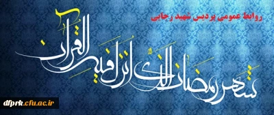 ماه رمضان ماه عبادت وخوسازی است .