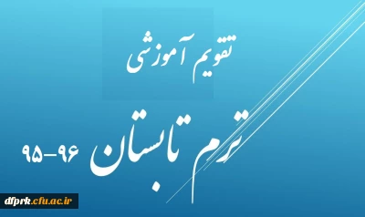 تقویم آموزشی ترم تابستان سال تحصیلی 96-95