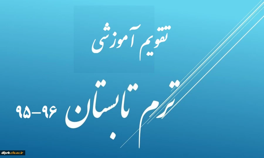 تقویم آموزشی ترم تابستان سال تحصیلی 96-95 2