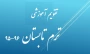 تقویم آموزشی ترم تابستان سال تحصیلی 96-95